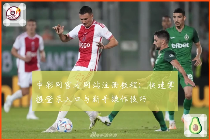 中彩网官方网站注册教程：快速掌握登录入口与新手操作技巧