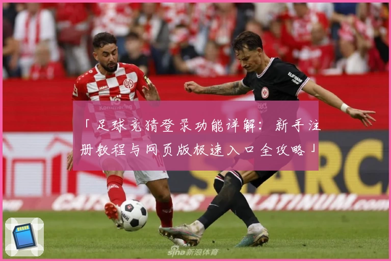 「足球竞猜登录功能详解：新手注册教程与网页版极速入口全攻略」