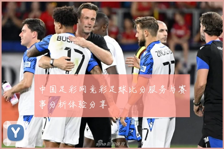 中国足彩网竞彩足球比分服务与赛事分析体验分享