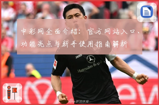 中彩网全面介绍：官方网站入口、功能亮点与新手使用指南解析