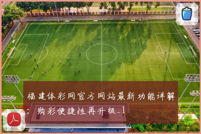 福建体彩网官方网站最新功能详解:购彩便捷性再升级_1
