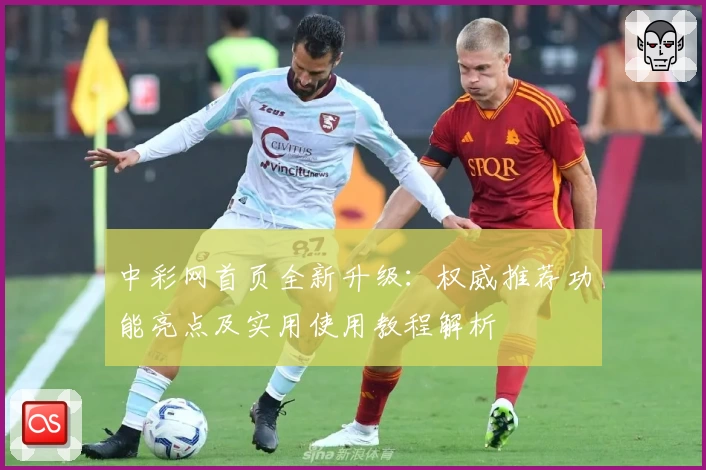 中彩网首页全新升级：权威推荐功能亮点及实用使用教程解析